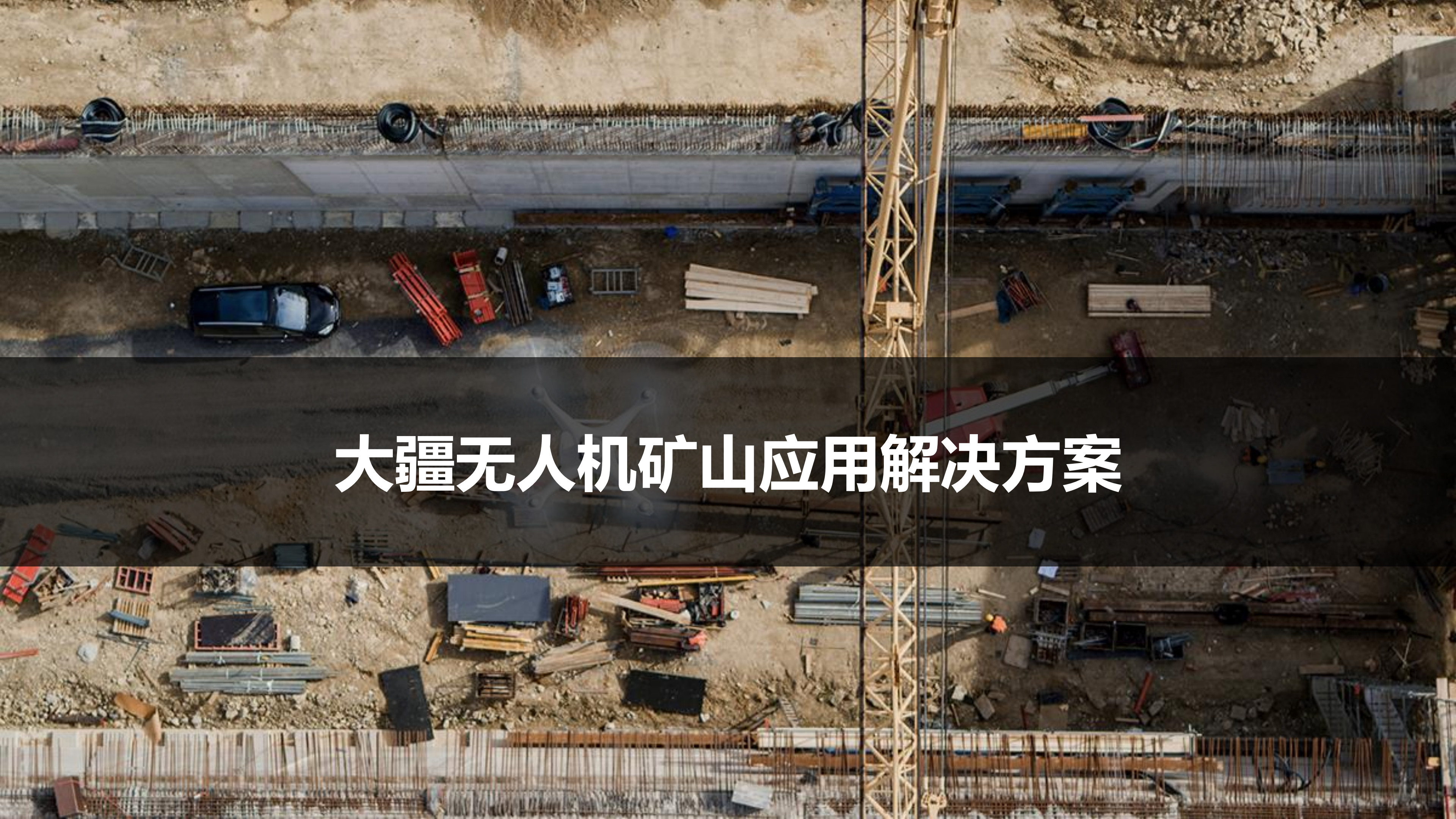 大疆无人机矿山应用解决方案