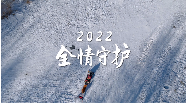 大疆2022全情守护影像记录