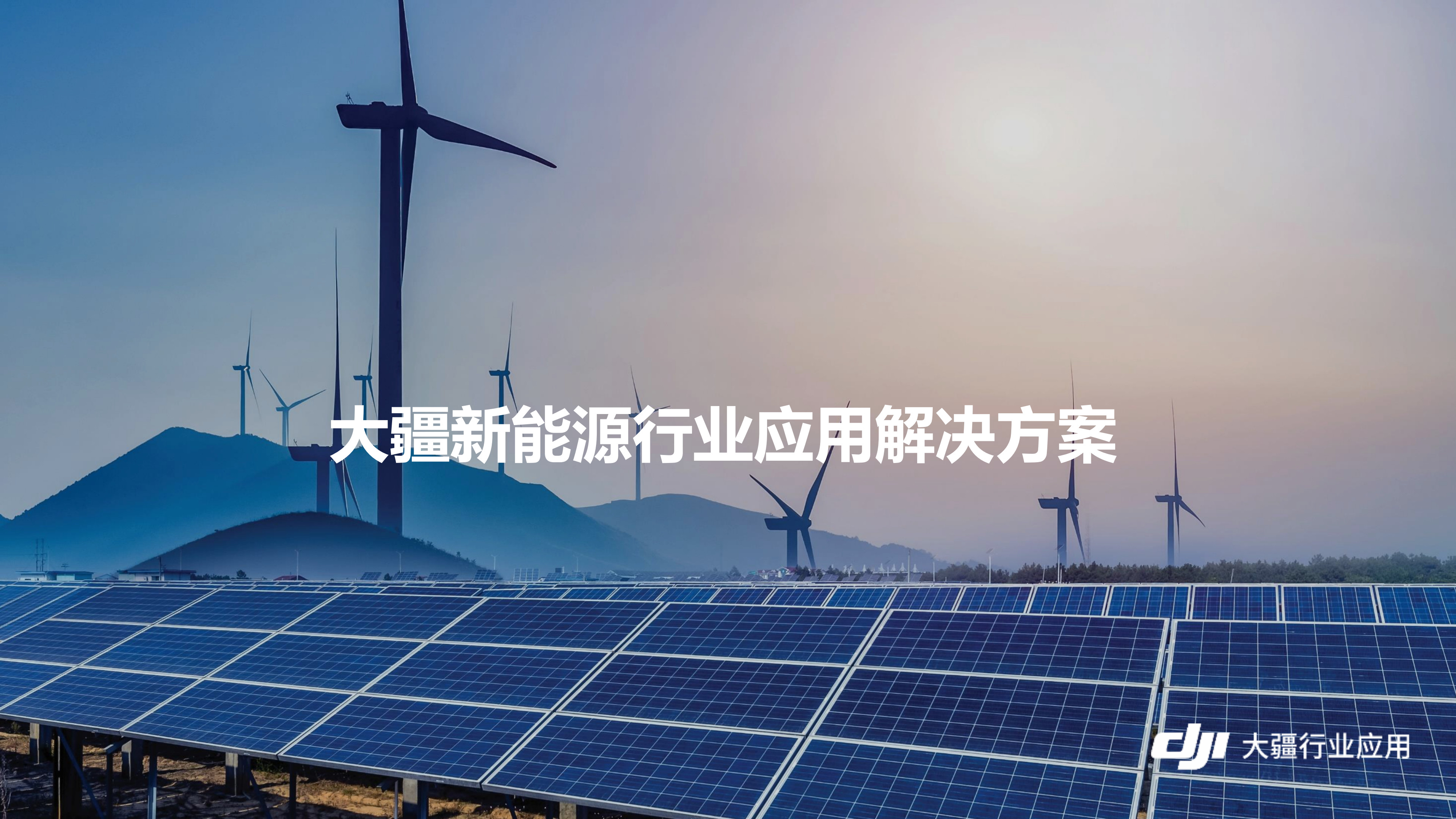 大疆行业新能源应用解决方案